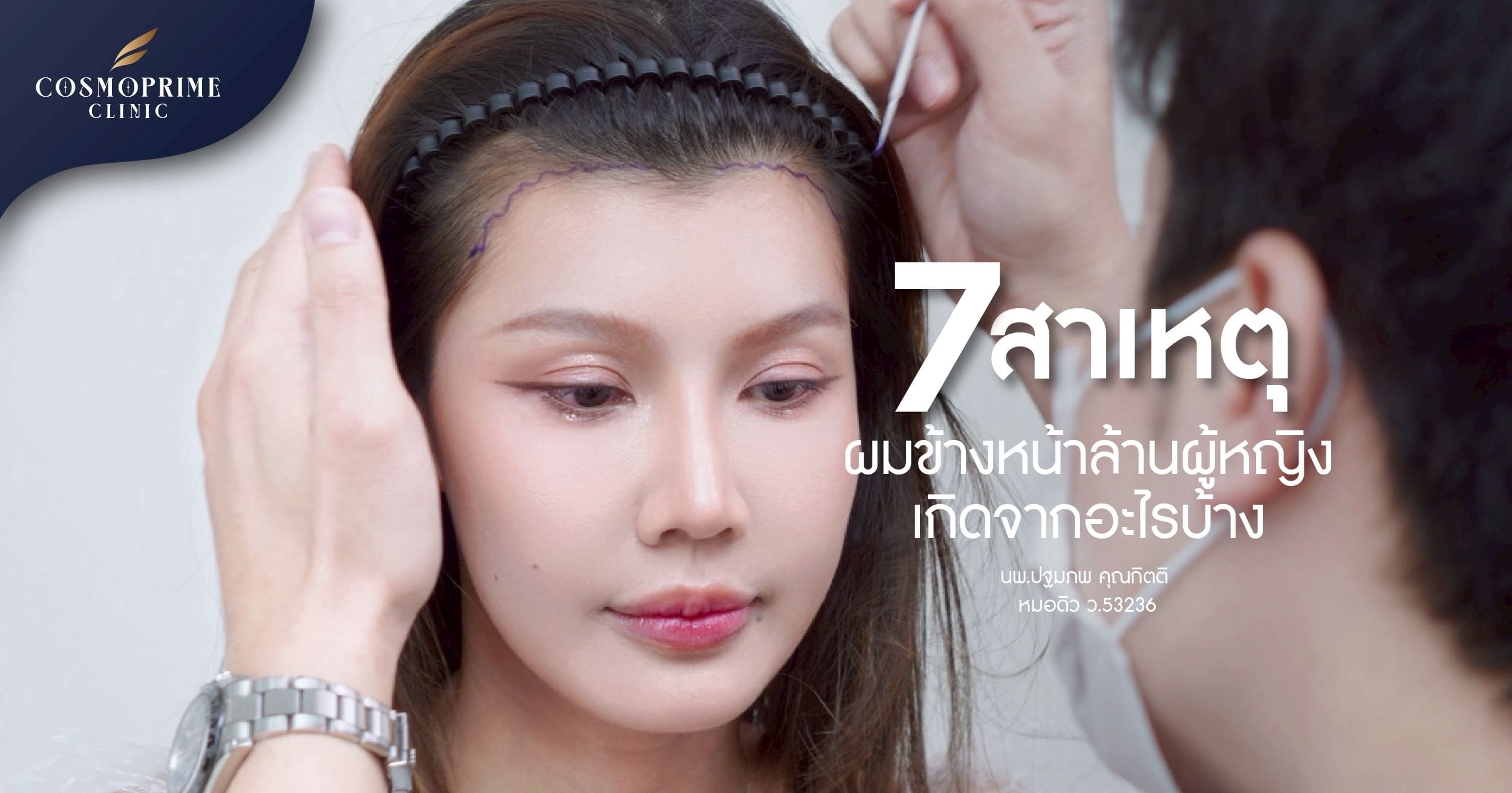 สาเหตุ ผมข้างหน้าล้าน ผู้หญิง