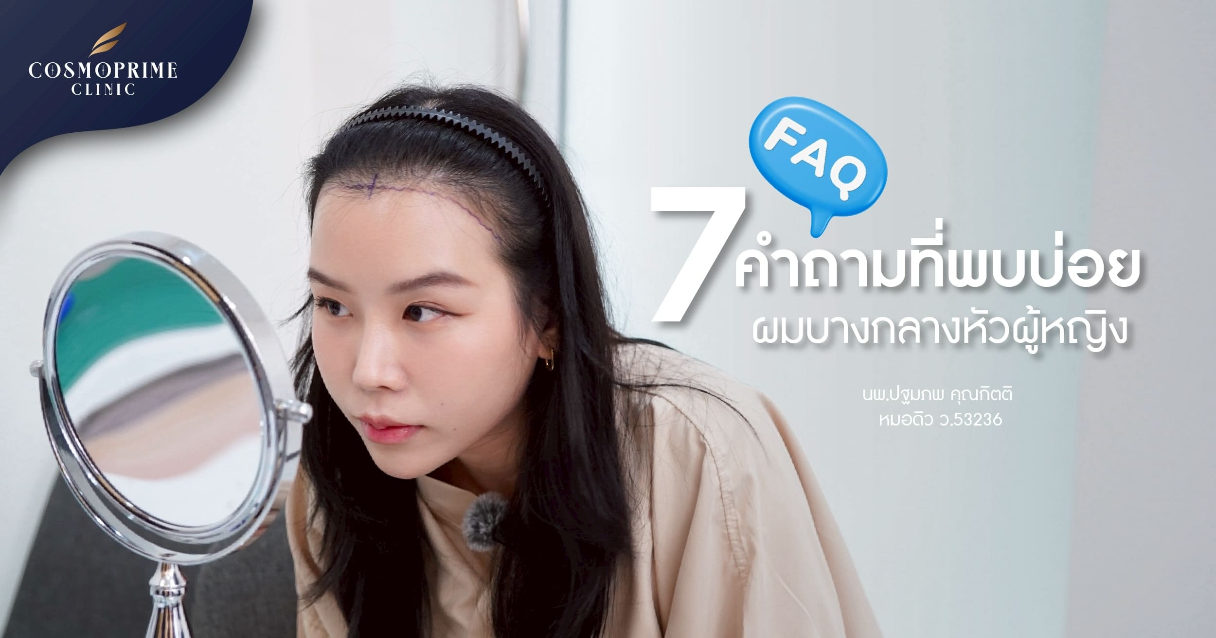 คำถามที่พบบ่อย เกี่ยวกับ ผมบางกลางหัว