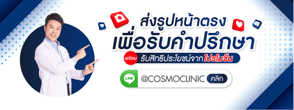 ส่งรูปหน้าตรงเพื่อปรึกษา Line