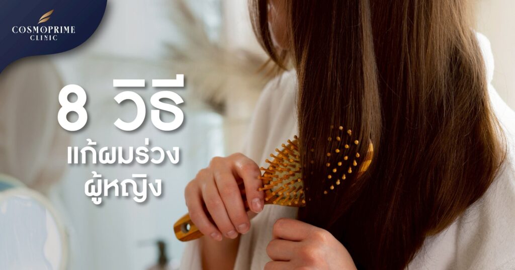 รวม 8 วิธีแก้ผมร่วง ผู้หญิง เร่งด่วน