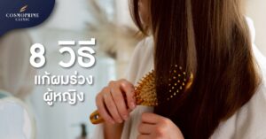 รวม 8 วิธีแก้ผมร่วง ผู้หญิง เร่งด่วน
