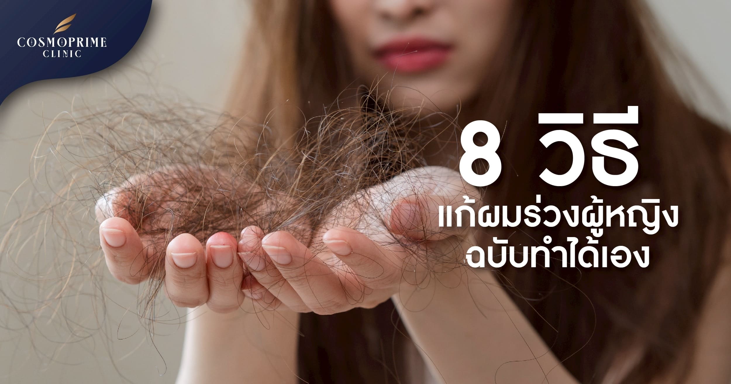 แก้ผมร่วง