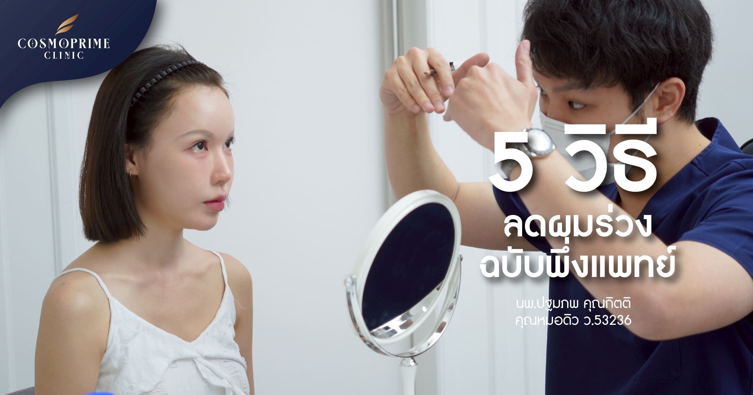 5 วิธี ลดผมร่วง
