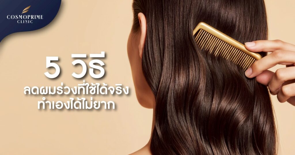 ลดผมร่วง