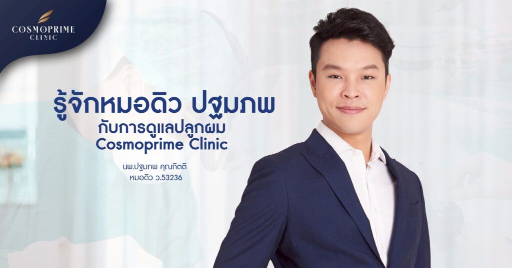 หมอดิว ปฐมภพ