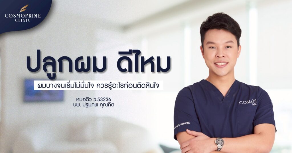 ปลูกผม ดีไหม