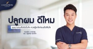 ปลูกผม ดีไหม