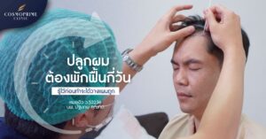 ปลูกผม ต้องพักฟื้นกี่วัน