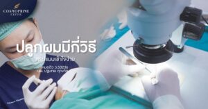 ปลูกผมเห็นผลจริงไหม