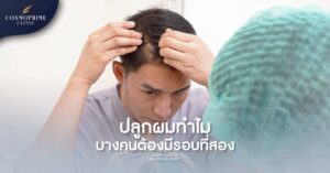 ปลูกผม ทำกี่ครั้ง