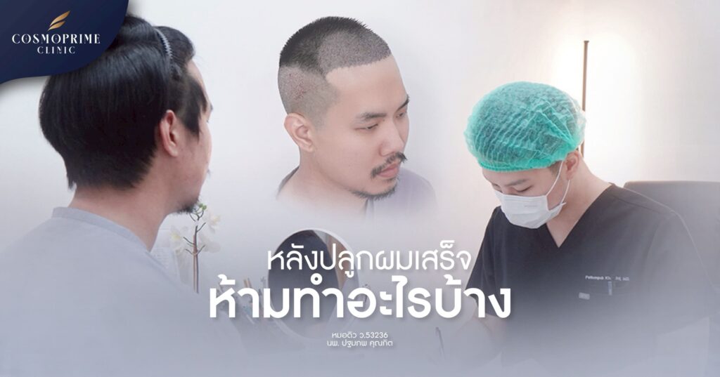 ปลูกผม หลังทำห้ามอะไรบ้าง ?