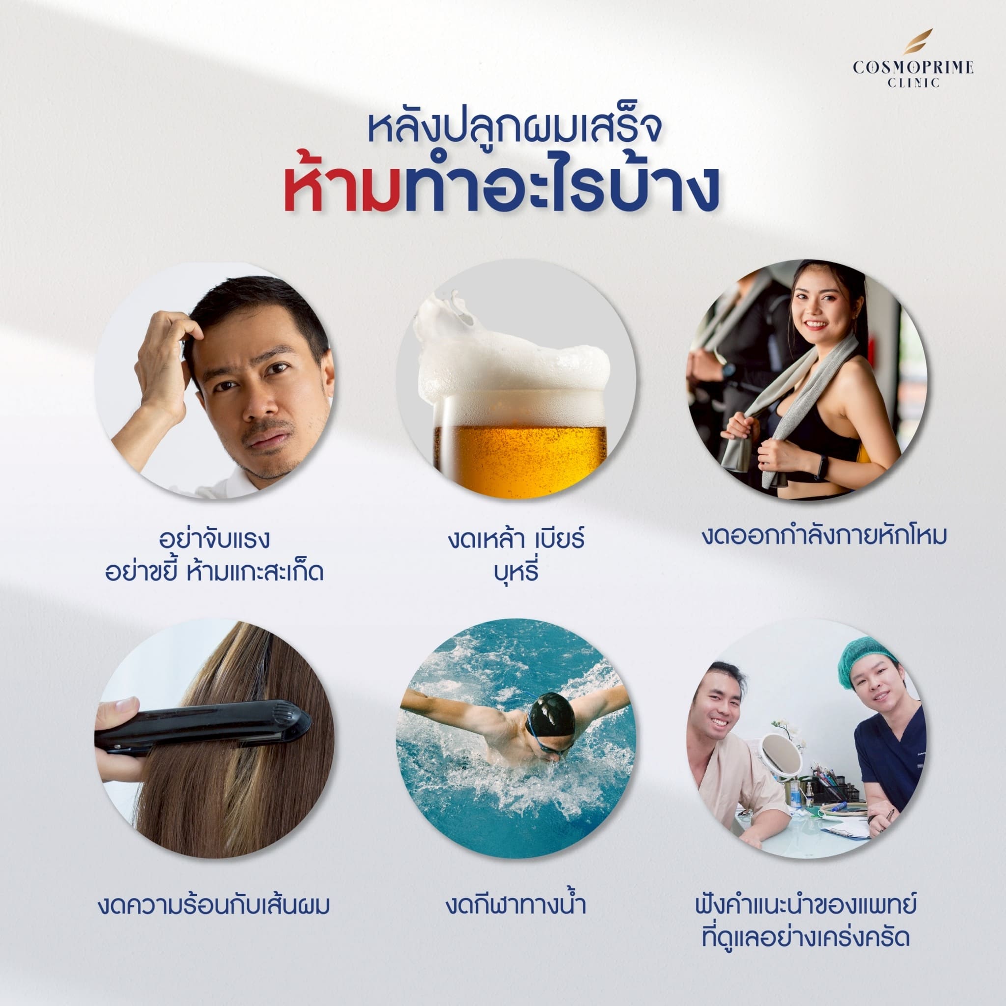 สิ่งที่ควรรู้ ปลูกผม หลังทำห้ามอะไรบ้าง ?