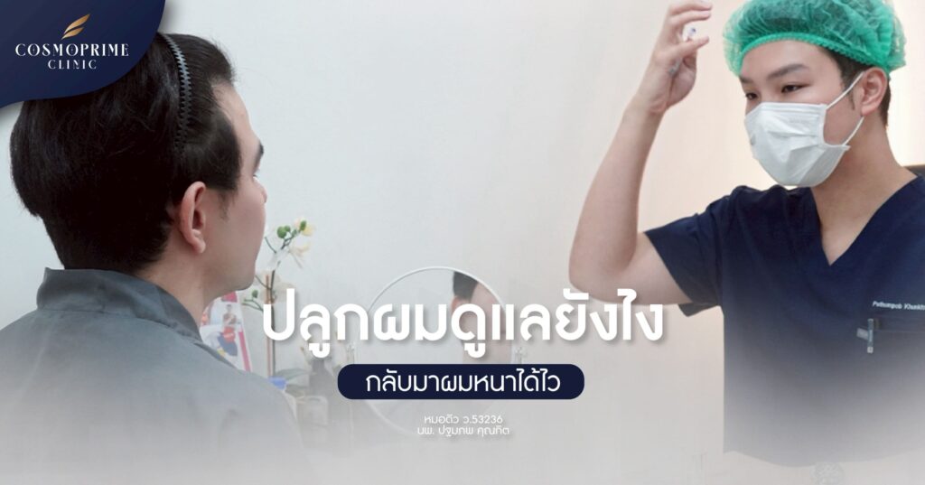 ปลูกผม ต้องดูแลยังไง ถึงจะฟื้นตัวดี กลับมาผมหนาได้ไว
