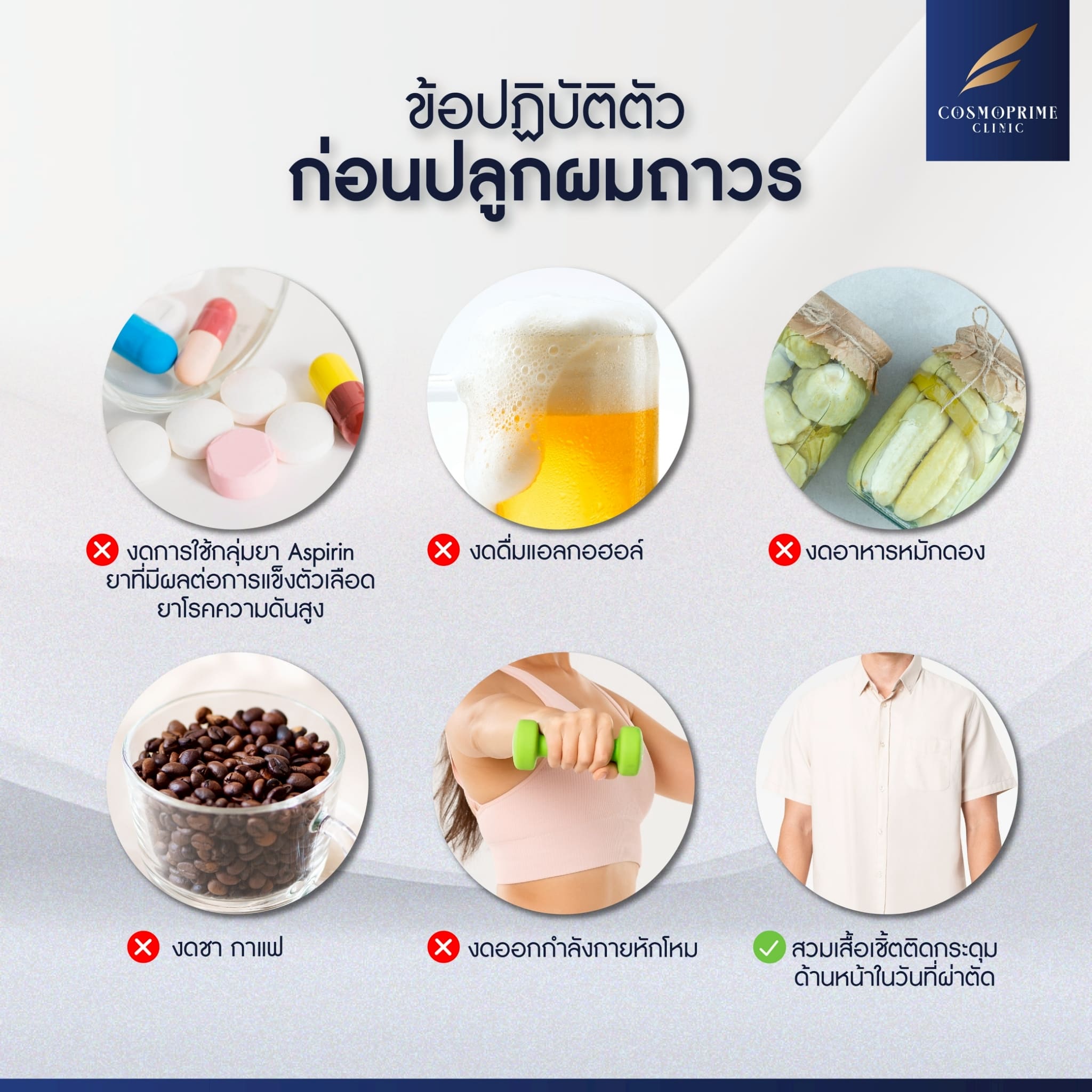 ข้อปฏิบัติตัวก่อนการปลูกผม