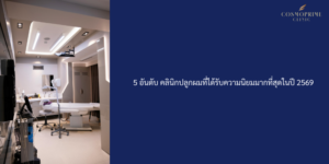 5 อันดับ คลินิกปลูกผมที่ได้รับความนิยมมากที่สุดในปี 2569