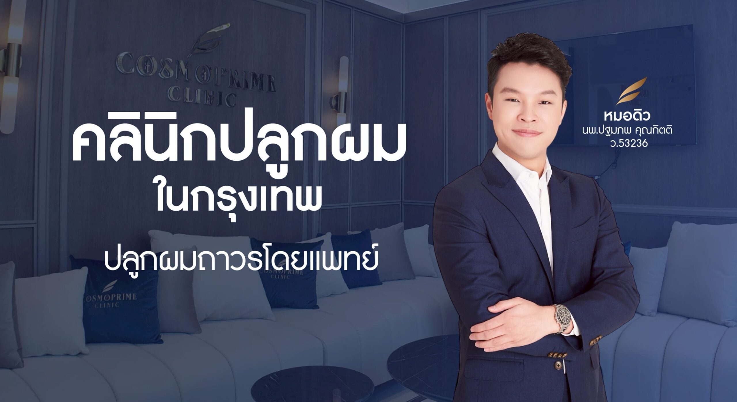 คลินิกปลูกผมในกรุงเทพ