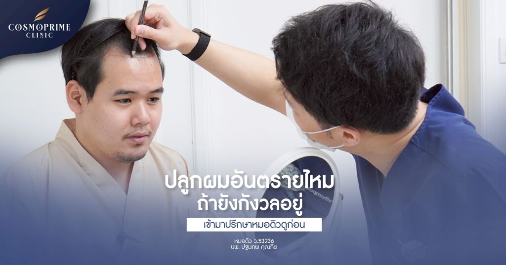 ปลูกผมอันตรายไหม