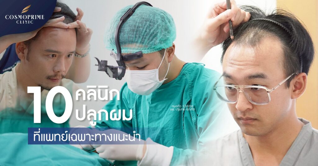 คลินิกปลูกผมที่แพทย์เฉพาะทางแนะนำ