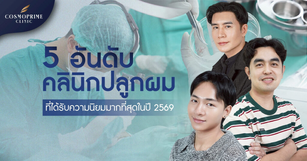 5 อันดับ คลินิกปลูกผมที่ได้รับความนิยม