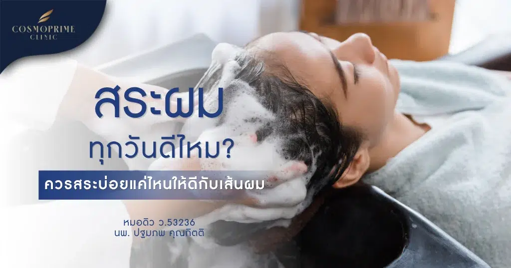 สระผมทุกวัน